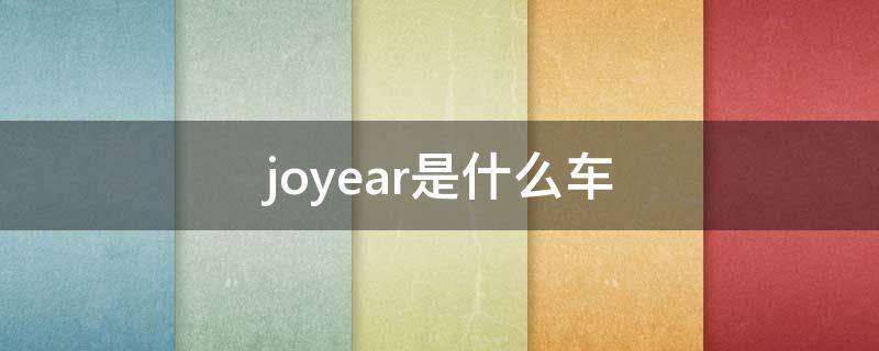 joyear是什么车（joy婴儿车）