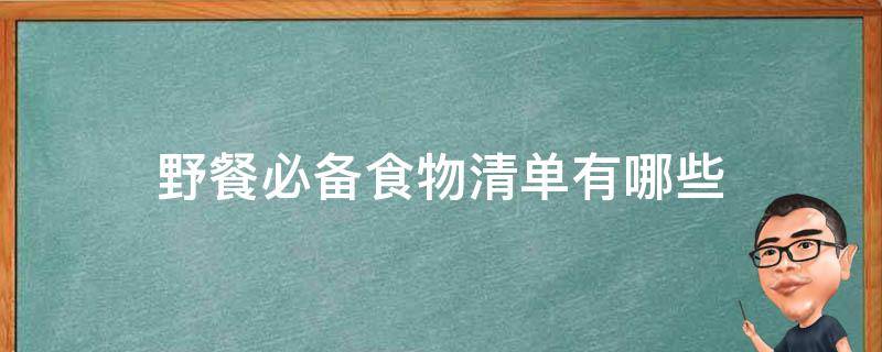 野餐必备食物清单有哪些 野餐食材清单大全