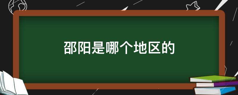 邵阳是哪个地区的 邵阳是哪个省哪个市的