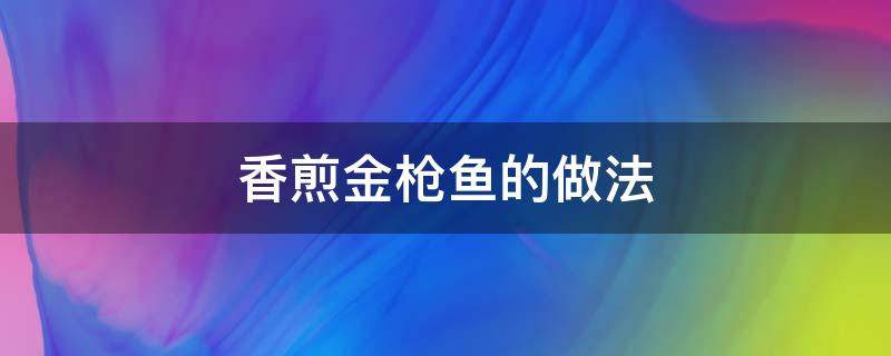 香煎金枪鱼的做法 金枪鱼 香煎