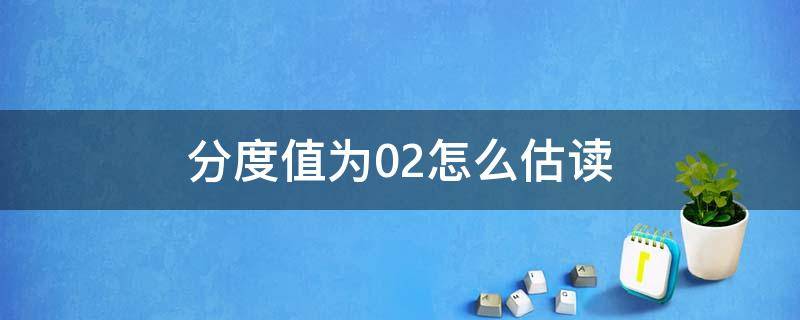 分度值为0.2怎么估读 电流表分度值为0.2怎么估读