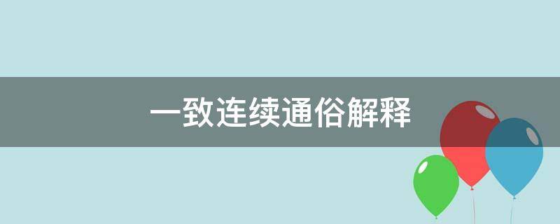 一致连续通俗解释（一致连续的理解）