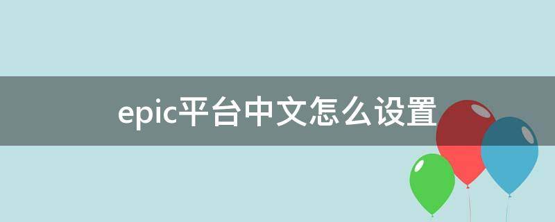 epic平台中文怎么设置 epic平台怎么设置简体中文