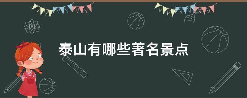 泰山有哪些著名景点（泰山有哪些著名景点请详说）