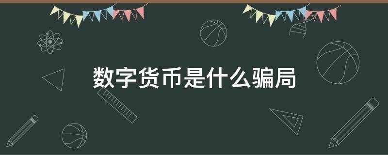 数字货币是什么骗局 数字货币是"骗局"