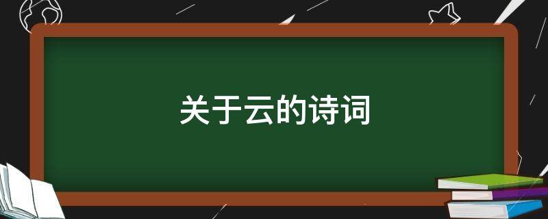 关于云的诗词 关于云的诗词有哪些