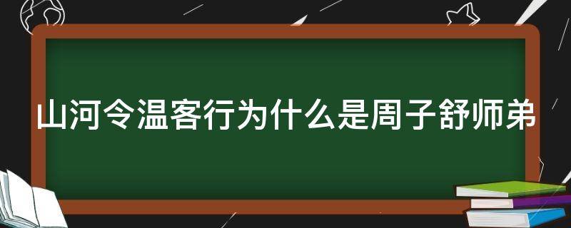 山河令温客行为什么是周子舒师弟（山河令温客行为什么对周子舒好）