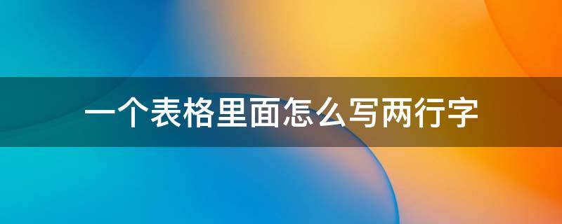 一个表格里面怎么写两行字 一个表格里面怎么写两行字横杠