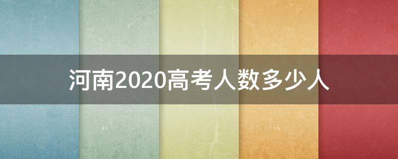 河南2020高考人数多少人 河南省2020高考人数多少人