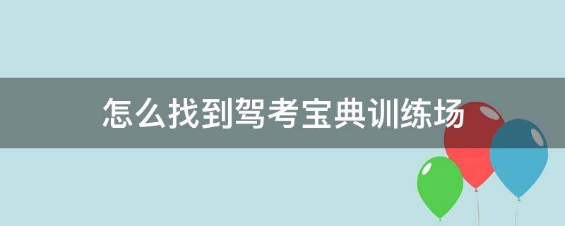 怎么找到驾考宝典训练场（驾考宝典专项训练在哪）