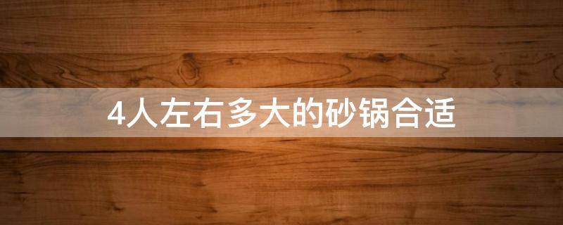 4人左右多大的砂锅合适 3人左右多大的砂锅合适