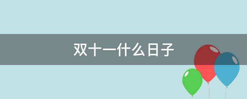 双十一什么日子 双十一什么日子啊