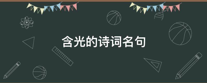 含光的诗词名句 含 光 的诗词