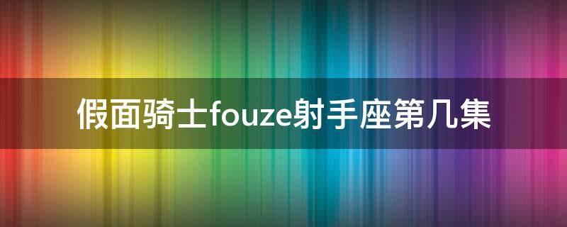 假面骑士fouze射手座第几集