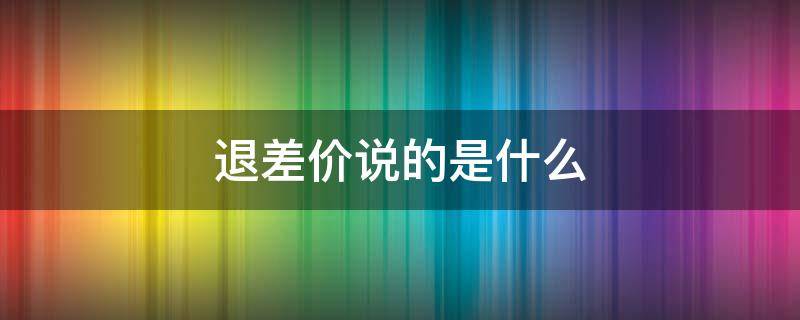 退差价说的是什么（退差价什么意思）