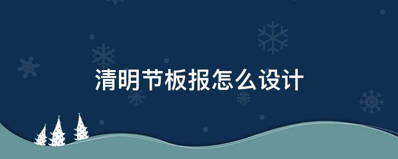 清明节板报怎么设计（清明节板报 简单）