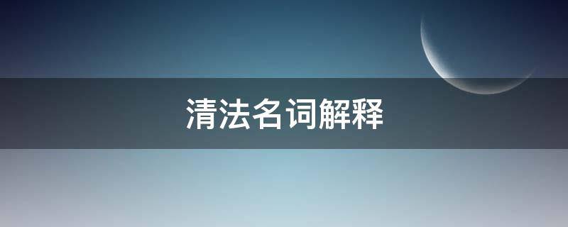 清法名词解释（清法平下名词解释）