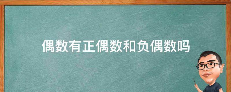 偶数有正偶数和负偶数吗（偶数包括正偶数和负偶数吗）