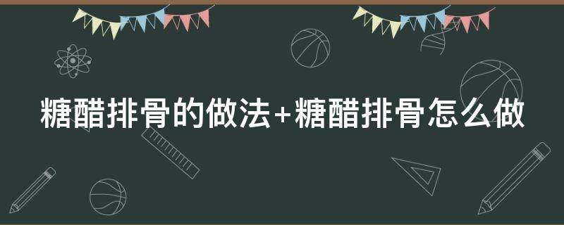 糖醋排骨的做法（糖醋排骨的做法教程）