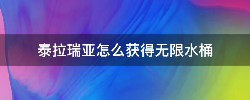 泰拉瑞亚怎么获得无限水桶（泰拉瑞亚如何获得无限水桶）