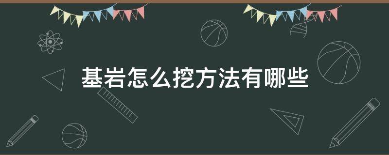 基岩怎么挖方法有哪些 怎样挖基岩