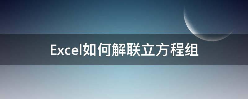 Excel如何解联立方程组 三角函数联立方程组怎么解