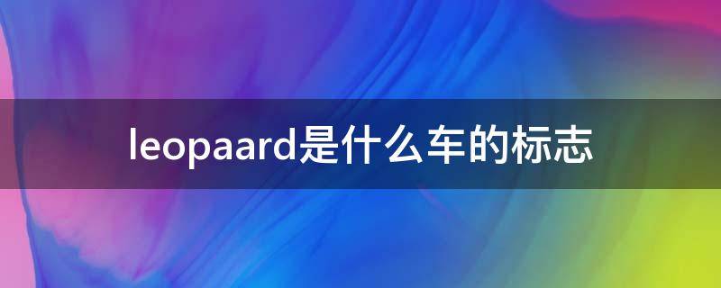 leopaard是什么车的标志 leopaard是什么车的标志猎豹车