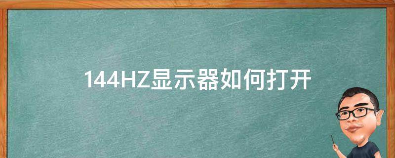 144HZ显示器如何打开 显示器的144hz怎么开