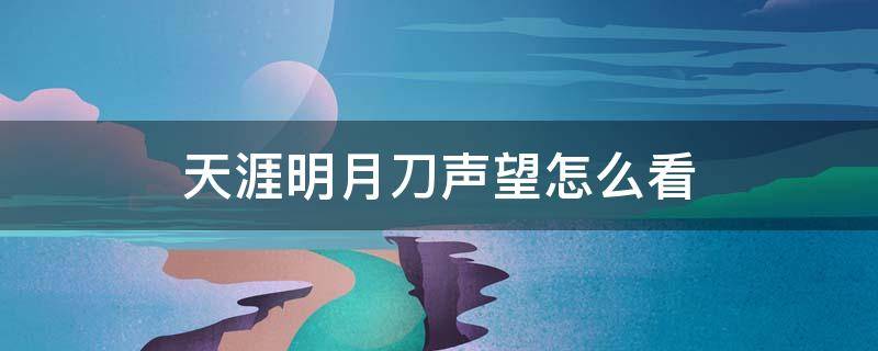 天涯明月刀声望怎么看 天涯明月刀怎么看自己的声望