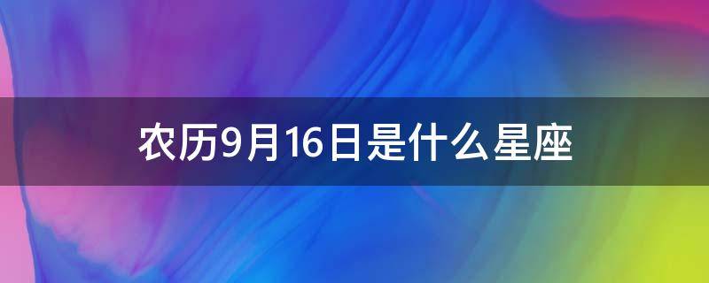 农历9月16日是什么星座 1998年农历9月16日是什么星座