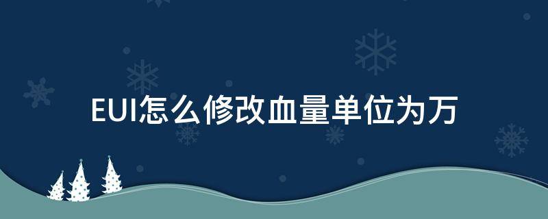 EUI怎么修改血量单位为万 eui血量文字格式