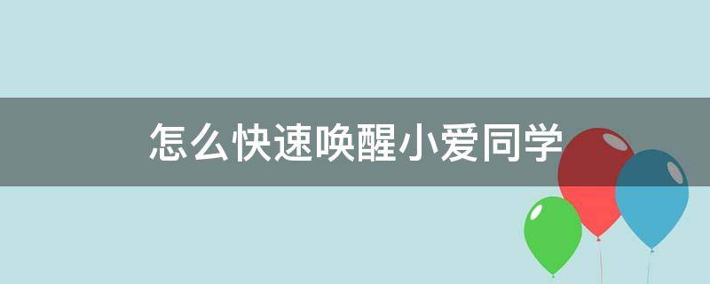 怎么快速唤醒小爱同学 如何快速唤醒小爱同学