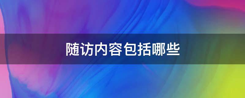 随访内容包括哪些（出院患者随访内容包括哪些）