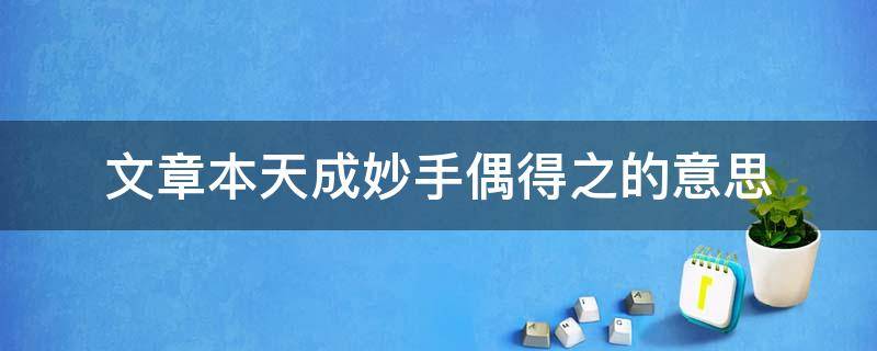 文章本天成妙手偶得之的意思 诗句本天成 妙手偶得之