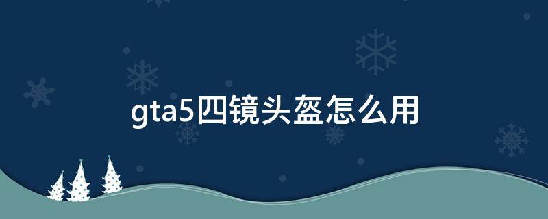 gta5四镜头盔怎么用 gta5四镜头盔怎么用ps4