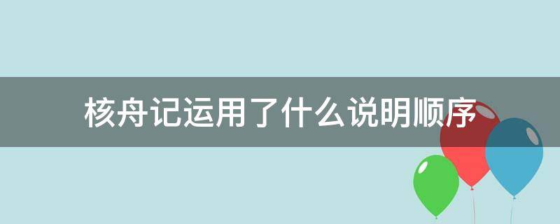 核舟记运用了什么说明顺序（核舟记运用了什么说明顺序作用）