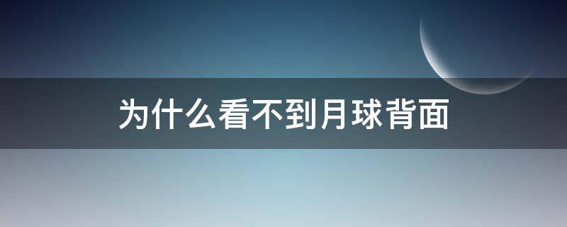 为什么看不到月球背面 为什么看不到月球背面动画解释