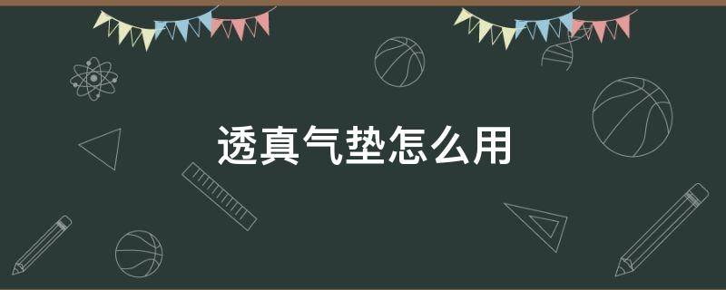 透真气垫怎么用 有用过透真气垫的吗