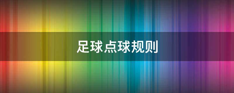 足球点球规则 五人制足球点球规则
