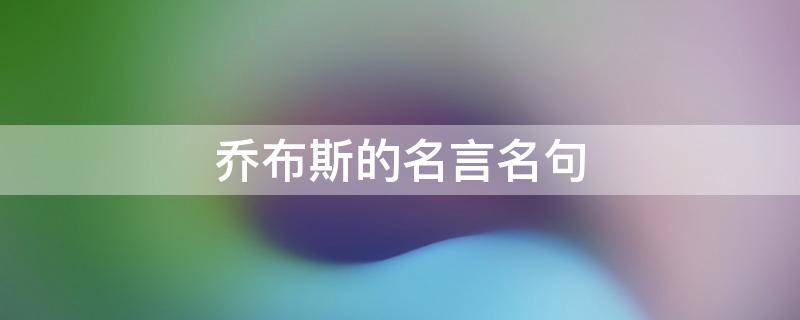 乔布斯的名言名句 乔布斯的名言名句连成一条线