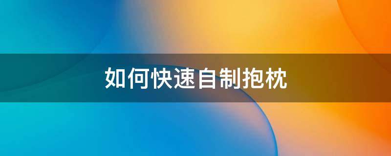 如何快速自制抱枕 简单手工抱枕制作教程