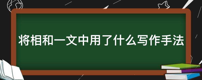 将相和一文中用了什么写作手法 将相和课文主要运用了什么什么什么等人物描写方法