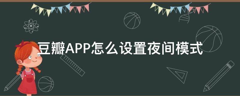 豆瓣APP怎么设置夜间模式（豆瓣怎样设置夜间模式）