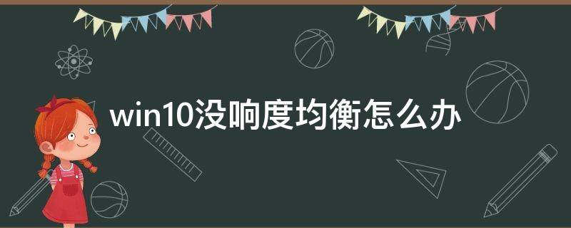 win10没响度均衡怎么办 win10响度均衡不见了