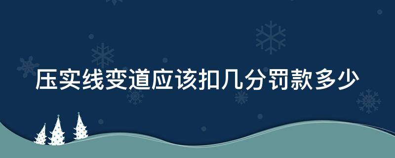 压实线变道应该扣几分罚款多少 压实线变道扣几分罚款多少分