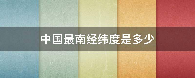 中国最南经纬度是多少 我国最南端纬度是多少