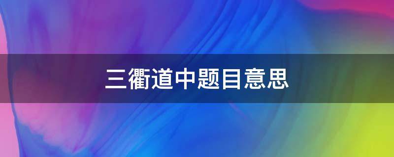 三衢道中题目意思 三衢道中题目意思解释