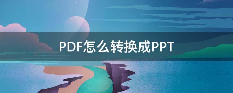 PDF怎么转换成PPT（pdf怎么转换成ppt格式）