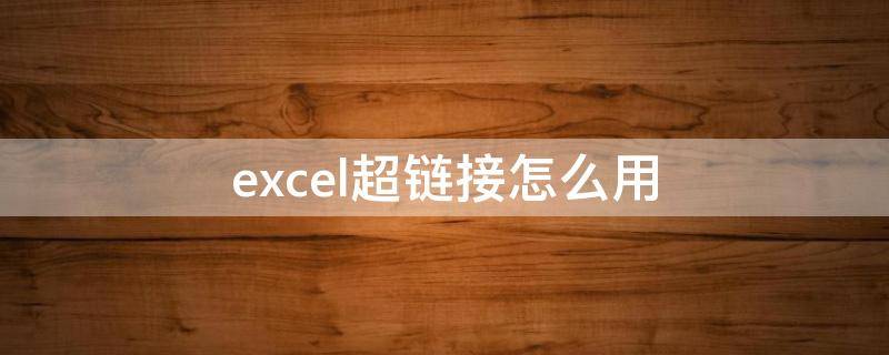 excel超链接怎么用 excel超链接怎么使用