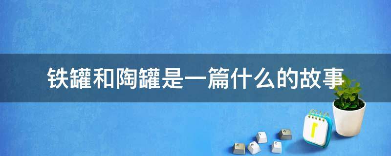 铁罐和陶罐是一篇什么的故事 陶罐和铁罐的故事是一篇什么故事